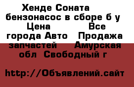 Хенде Соната5 2,0 бензонасос в сборе б/у › Цена ­ 2 000 - Все города Авто » Продажа запчастей   . Амурская обл.,Свободный г.